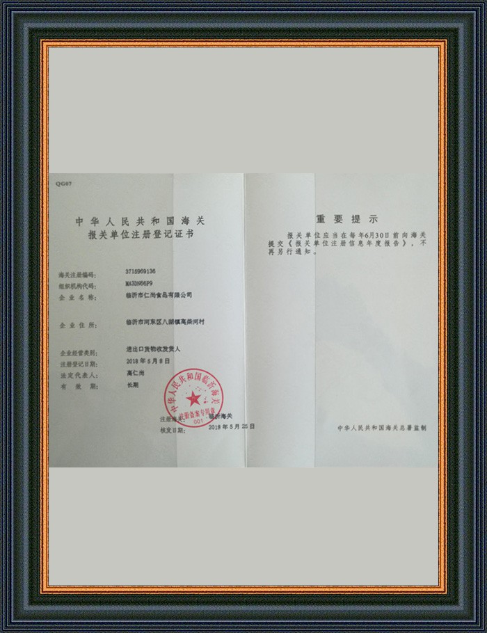 海关报关单位注册登记证书 